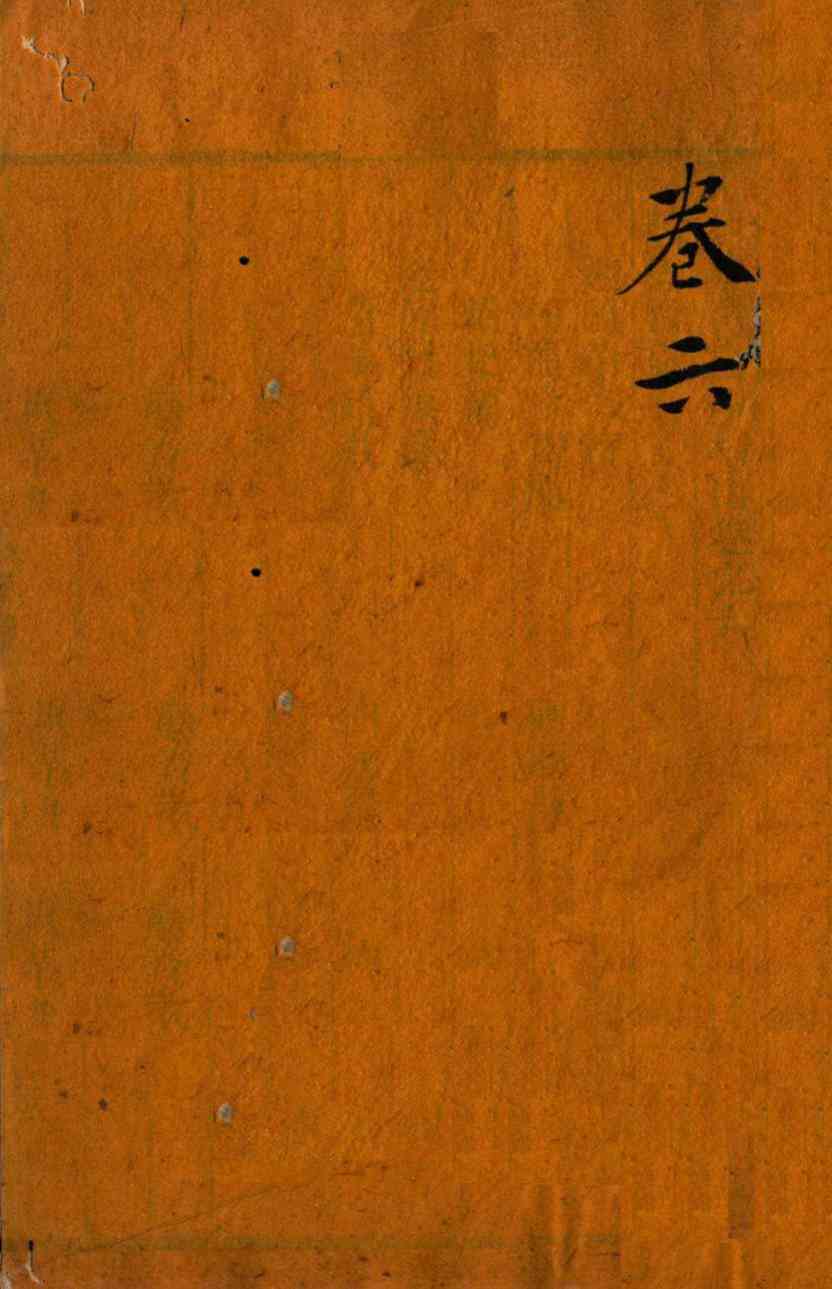审视瑶函  卷之6